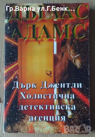 Дърк Джентли Холистична детективска агенция Дъглас Адамс 10лв