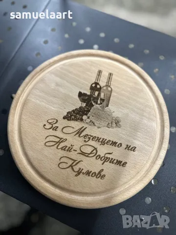 Подарък за кумове -гравирана дъска