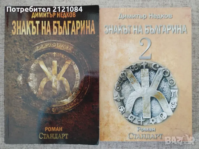  Знакът на българина том 1- 2 / Димитър Недков, снимка 1 - Художествена литература - 48560707