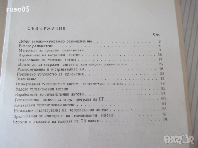 Книга "Как да си направим антена - А. Петров" - 72 стр., снимка 7 - Специализирана литература - 53215018