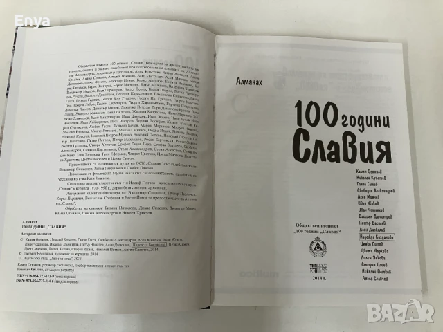 Сто години "Славия" - Алманах -  Колектив, снимка 2 - Специализирана литература - 51039165