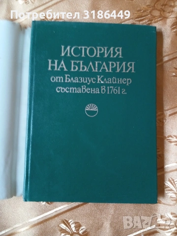 История на България, Блазиус Клайнер, снимка 2 - Специализирана литература - 53411035