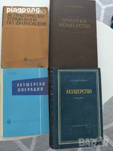 акушерски операции , учебник акушерства , ръководство .., снимка 1 - Специализирана литература - 47066574