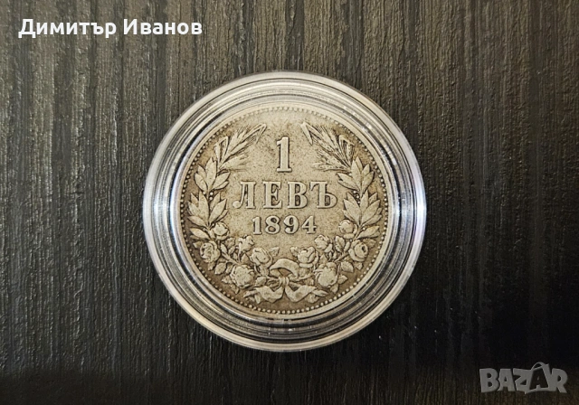 Монета 1 лев 1894 г. - Княжество България, снимка 7 - Нумизматика и бонистика - 53619661