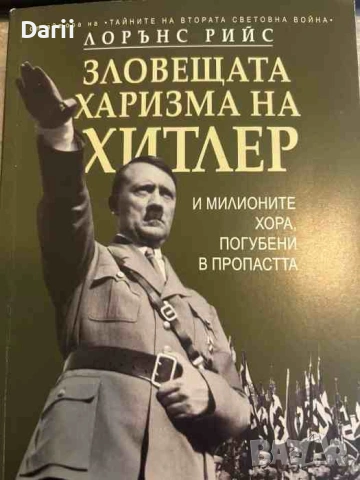 Зловещата харизма на Хитлер