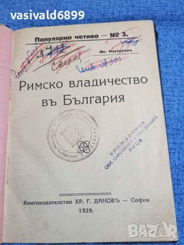 "Римско владичество в България"