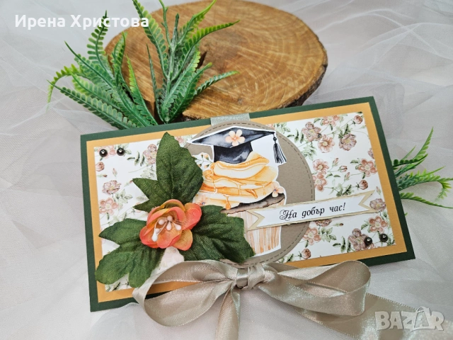 Картички за абитуриентки +джобче за паричен подарък. Налични! , снимка 7 - Други - 53733091