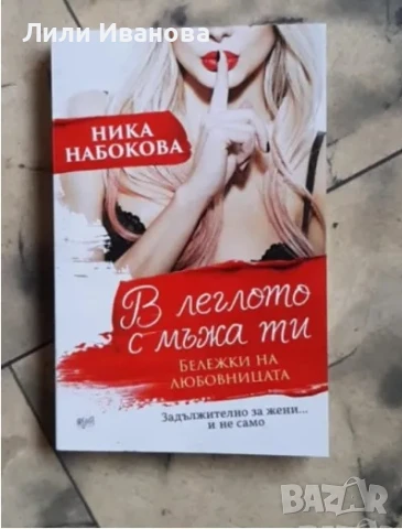 В леглото с мъжа ти. Бележки на любовницата