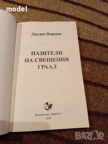 Пазители на Свещения Граал - Джудит Норман , снимка 2 - Специализирана литература - 46041759