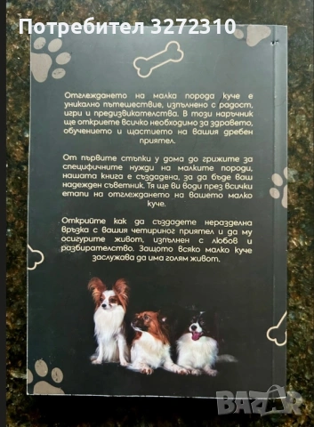 Книга наръчник за отглеждане на малки породи кучета, снимка 2 - Специализирана литература - 53683281