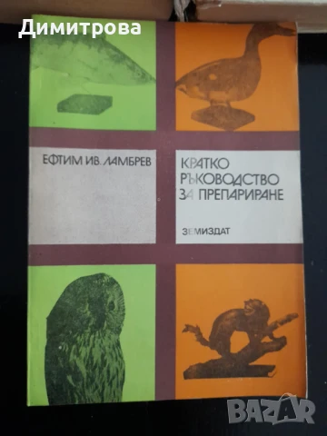 Ретро книги домашен майстор и книга за препариране, снимка 3 - Специализирана литература - 50687341