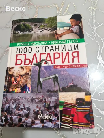 1000 страници България, снимка 1 - Енциклопедии, справочници - 47169098