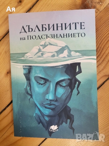 Дълбините на Подсъзнанието 