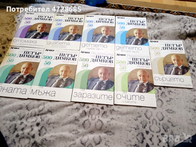 Рецептите на Петър Димков – книги от 4 до 14, снимка 9 - Специализирана литература - 53421118