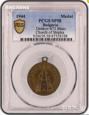 Медал Църквата на Шипка SP 58 PCGS , снимка 2 - Антикварни и старинни предмети - 46581886