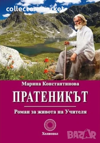 Пратеникът