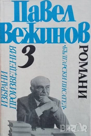 Избрани произведения. Том 3 Павел Вежинов