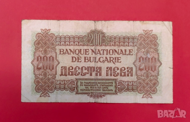200 лева 1945 година България, снимка 2 - Нумизматика и бонистика - 51482360
