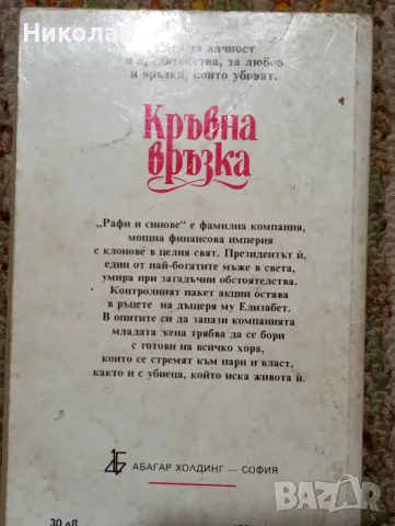 Кръвна връзка - Сидни Шелдън, снимка 3 - Художествена литература - 49543247