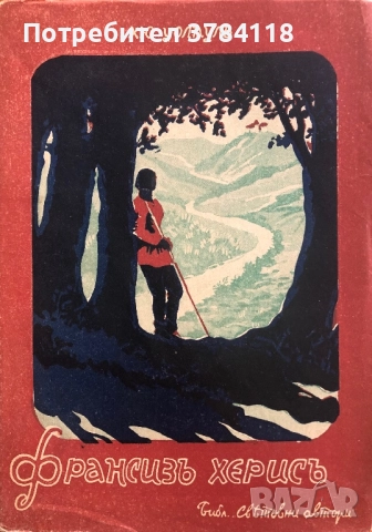 Франсизъ Херисъ - Хю Уолпулъ