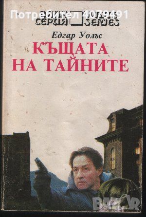 Къщата на тайните - Едгар Уолъс, снимка 1 - Художествена литература - 45967568