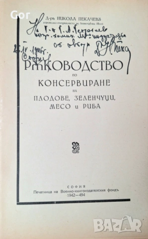ПРОДАВАМ — Рядка антикварна книга с АВТОРСКИ АВТОГРАФ, снимка 2 - Антикварни и старинни предмети - 54157006