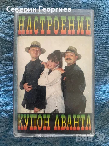 Настроение - Купон аванта, снимка 1 - Аудио касети - 46976512