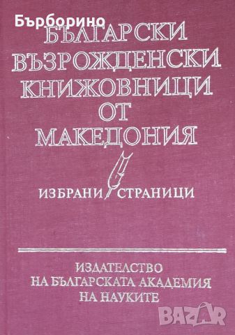 Възрожденски книжовници от Македония-избрано, снимка 1 - Художествена литература - 46536078