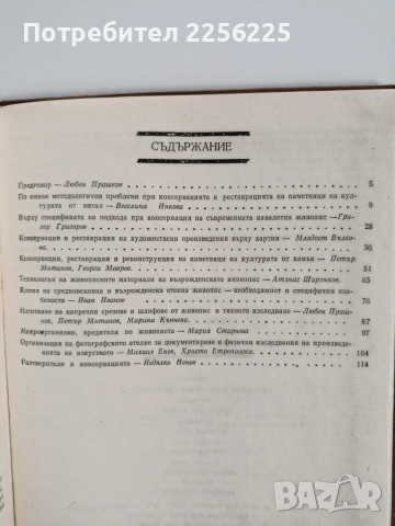 Въпроси на консервацията и реставрацията , снимка 9 - Специализирана литература - 53936589