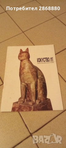 Списание Изкуство Art Bulgaria, снимка 6 - Списания и комикси - 51845854