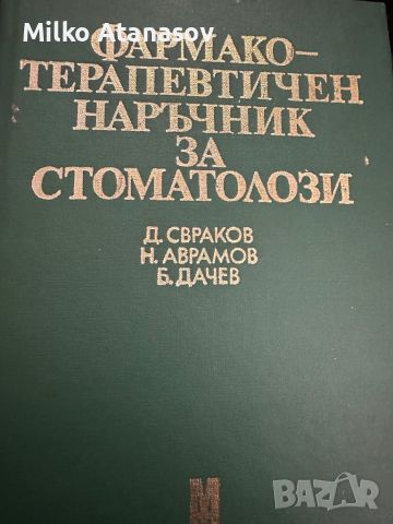 Фармакотерапевтичен наръчник за стоматолози Д.Свраков,1979стр.347