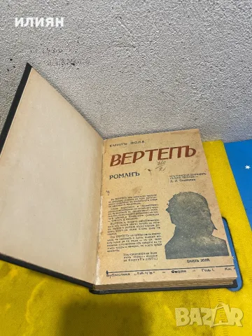 Вертепъ1943Жерминал. Емил Зола. 1947 г. , снимка 6 - Художествена литература - 43057601