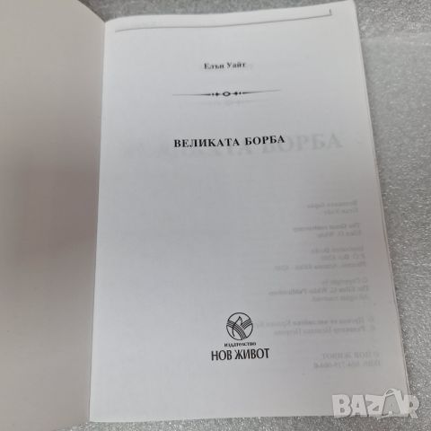 Книга: "Великата борба", Елън Уайт, снимка 2 - Други - 46439922