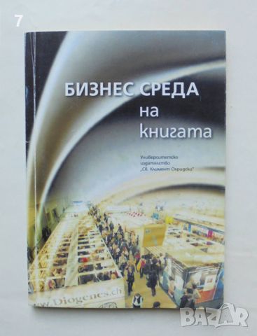 Книга Бизнес среда на книгата - Албер Бенбасат и др. 2007 г., снимка 1 - Специализирана литература - 46716102