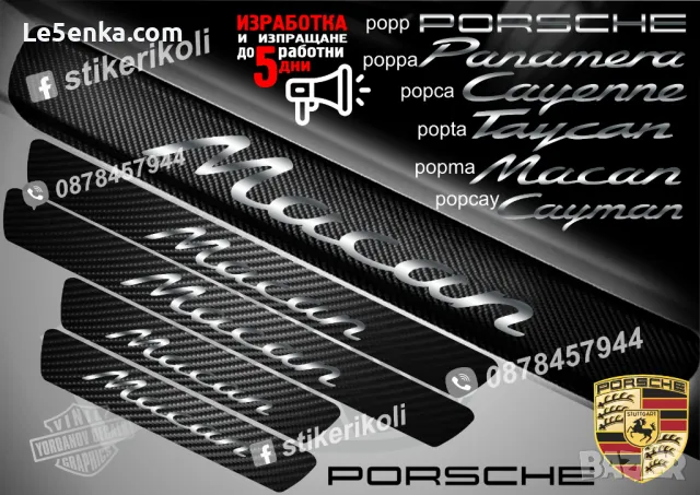 ПРАГОВЕ карбон PORSCHE фолио стикери pepp, снимка 4 - Аксесоари и консумативи - 48648335