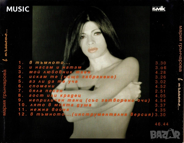 Мария Грънчарова - В тъмното (ТЪРСЯ), снимка 2 - CD дискове - 53557101