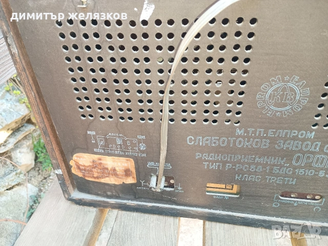 ретро българско радио Орфей 1953, снимка 3 - Радиокасетофони, транзистори - 53791945