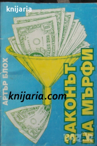 Законът на Мърфи или защо нещата вървят наопаки