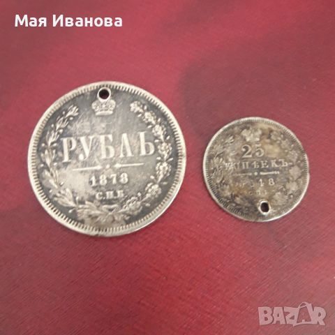 1 рубла 1878  и 25 копейки 1848, снимка 1