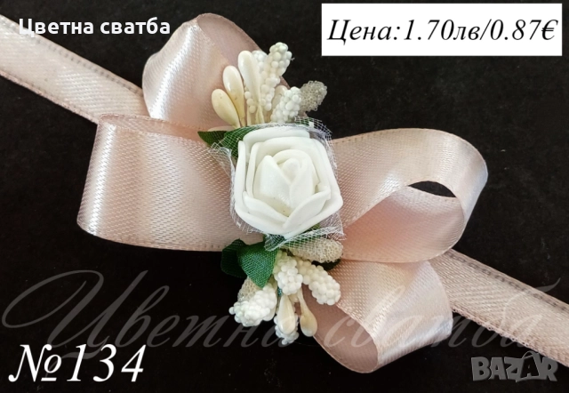 Сватбени бутониери, сватбени бутониери за ръка- гривни, бутониери за сватба, снимка 7 - Други - 43935934