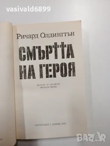 Ричард Олдингтън - Смъртта на героя , снимка 4 - Художествена литература - 48562934