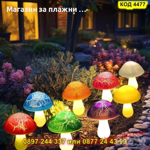Декоративни соларни лампи за градина "Гъбки" с ефект на пукнатини – 8 броя - КОД 4477, снимка 9 - Градински мебели, декорация  - 50079237