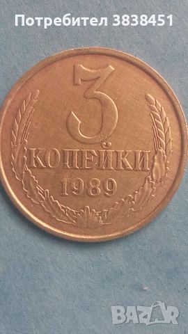 3 копейки 1989 года Русия