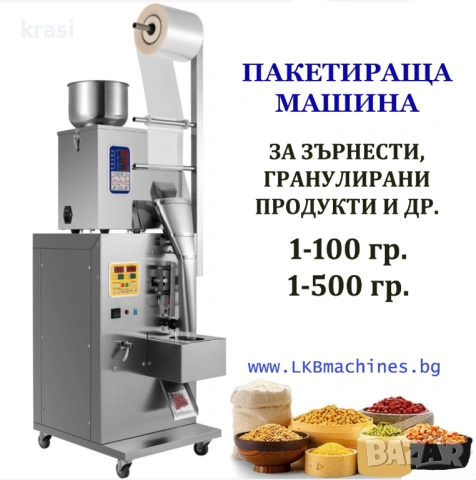 Дозираща-Пакетираща машина - 1-100 гр. за зърнени и гранулирани продукти- кафе, боб, ядки,семена,др 