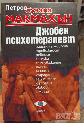 „Джобен психотерапевт“, Сузана Макмахън