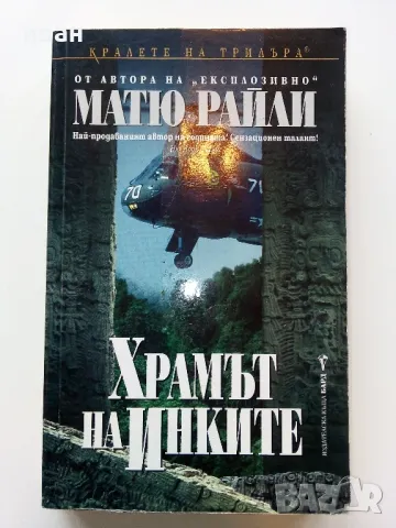 Храмът на Инките - Матю Райли - 2001г., снимка 1 - Художествена литература - 49131317