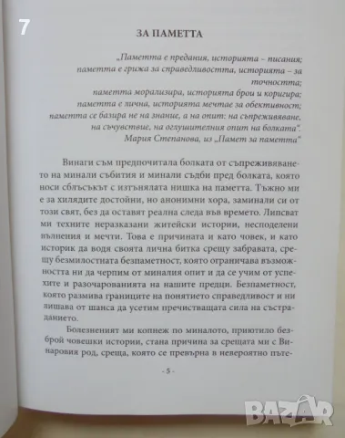 Книга Памет за Винарови Наследниците на София Малчооглу и Никола Шарапчията Теодора Бакърджиева 2022, снимка 2 - Други - 46917902