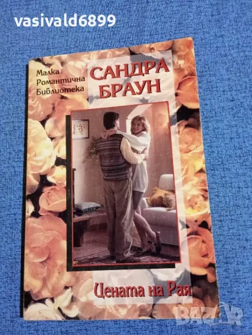 Сандра Браун - Цената на Рая , снимка 1 - Художествена литература - 47711336