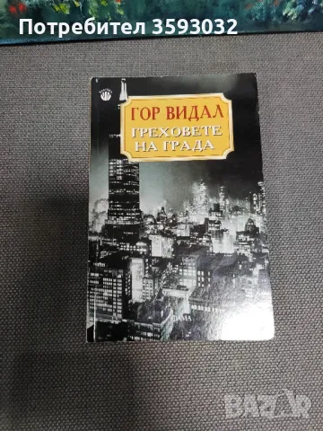Греховете на града от Гор Видал , снимка 1 - Художествена литература - 47622422