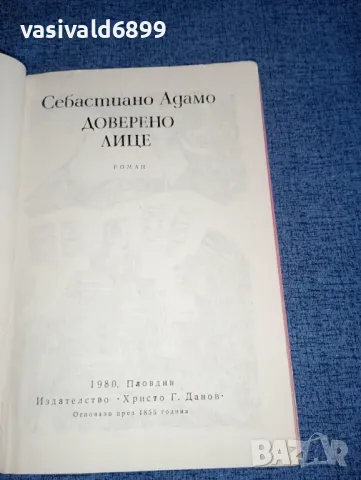 Себастиано Адамо - Доверено лице , снимка 5 - Художествена литература - 47165595